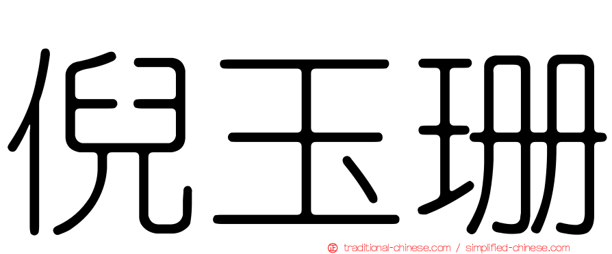 倪玉珊