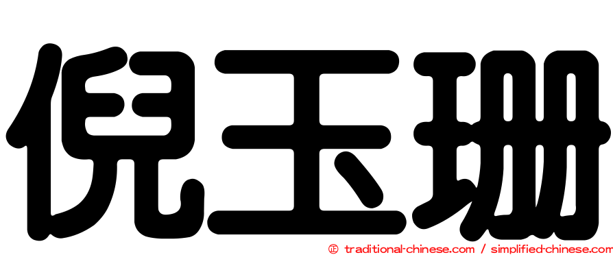 倪玉珊