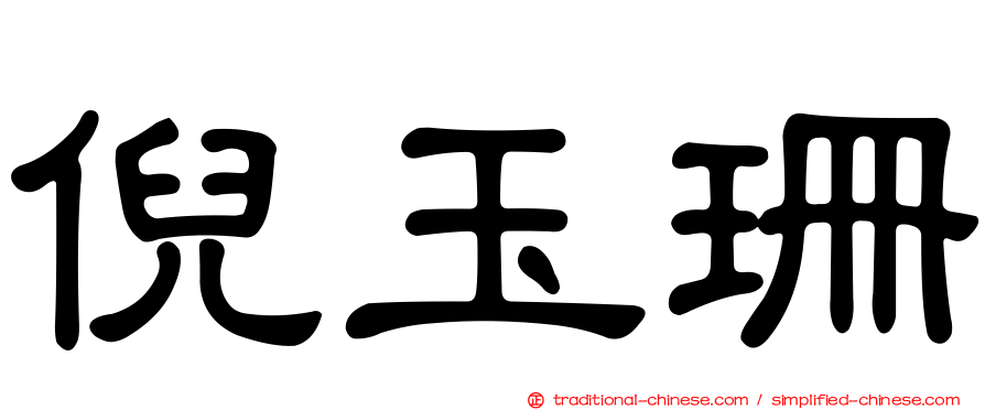 倪玉珊