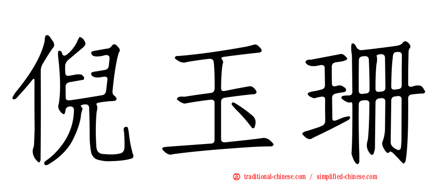 倪玉珊