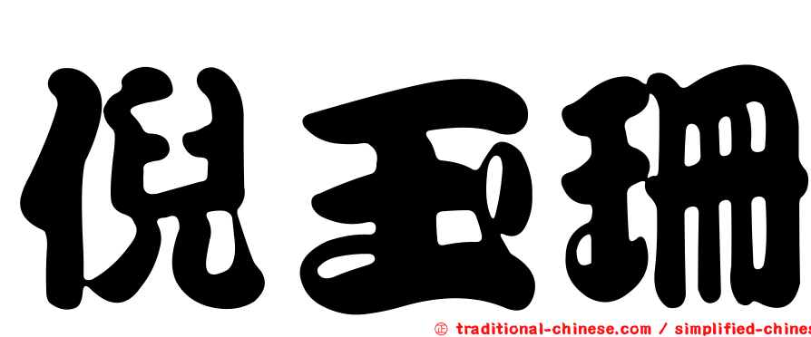 倪玉珊