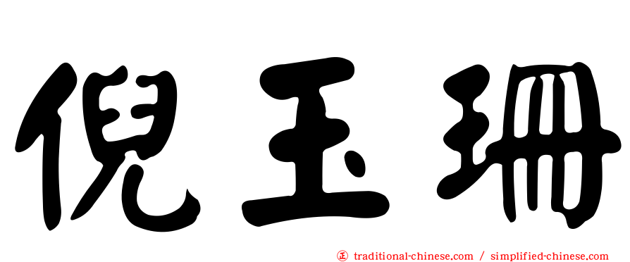 倪玉珊