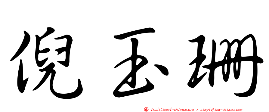 倪玉珊