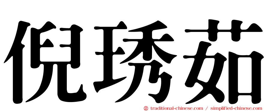 倪琇茹