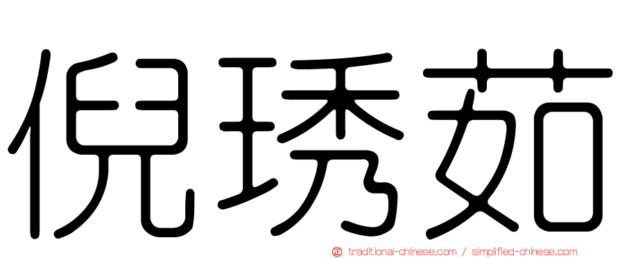 倪琇茹