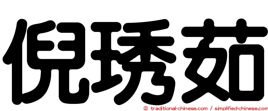 倪琇茹