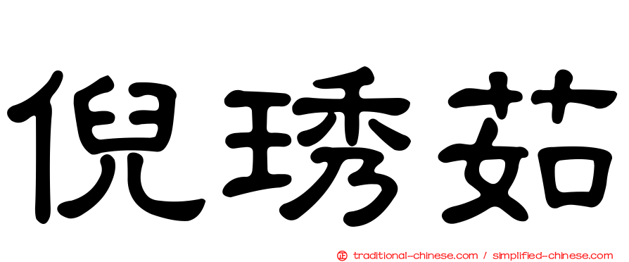 倪琇茹