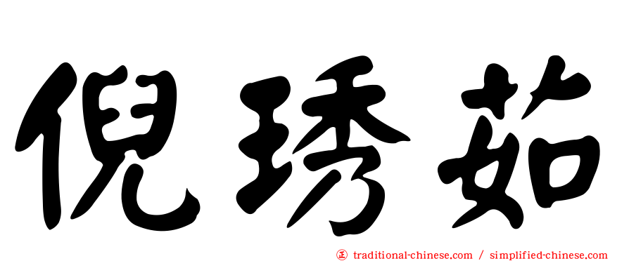 倪琇茹