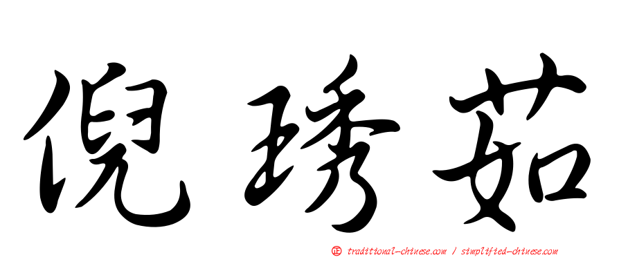 倪琇茹