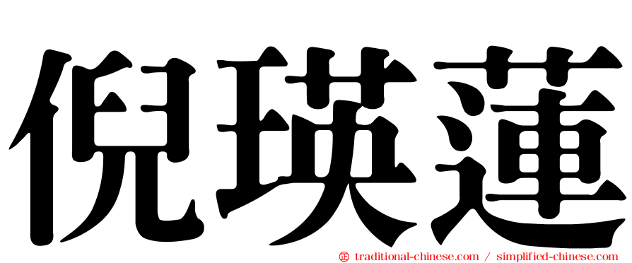 倪瑛蓮