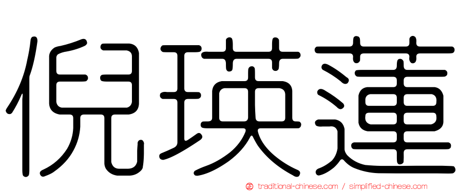 倪瑛蓮