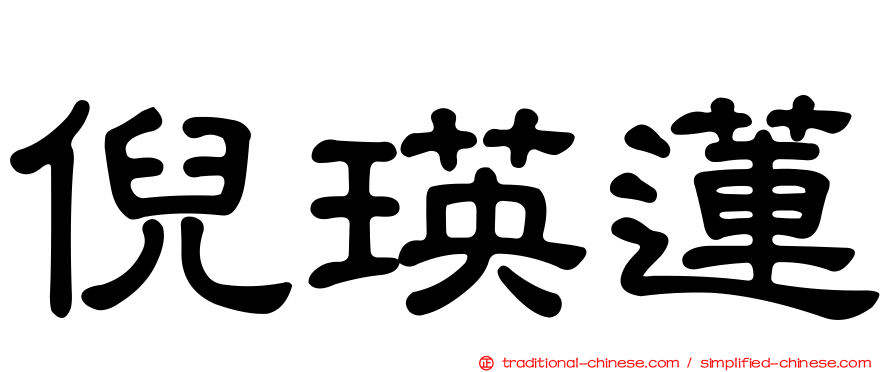 倪瑛蓮