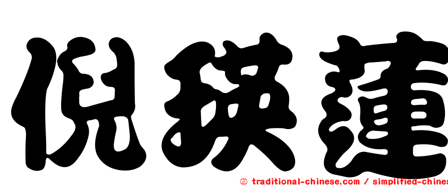 倪瑛蓮