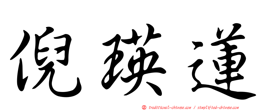倪瑛蓮