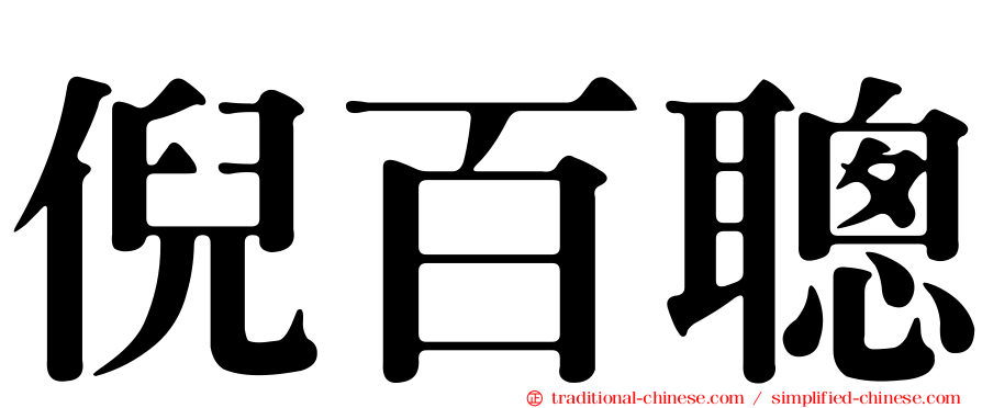 倪百聰