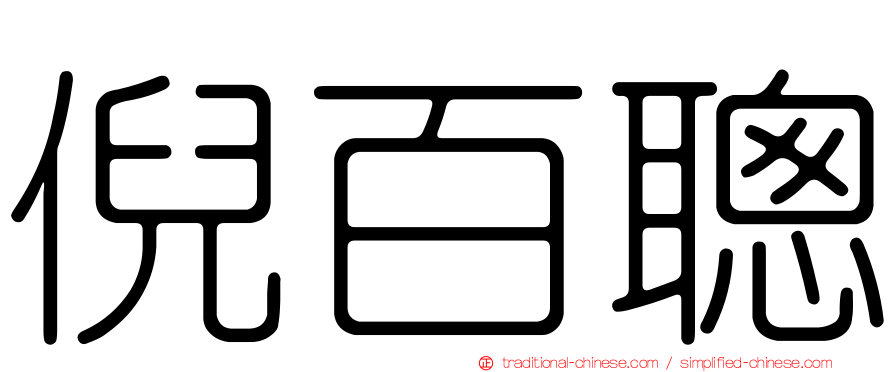 倪百聰