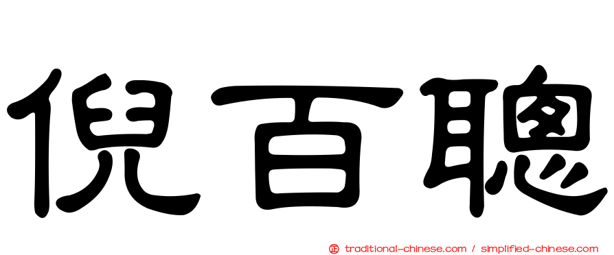 倪百聰