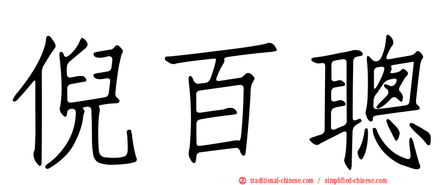 倪百聰