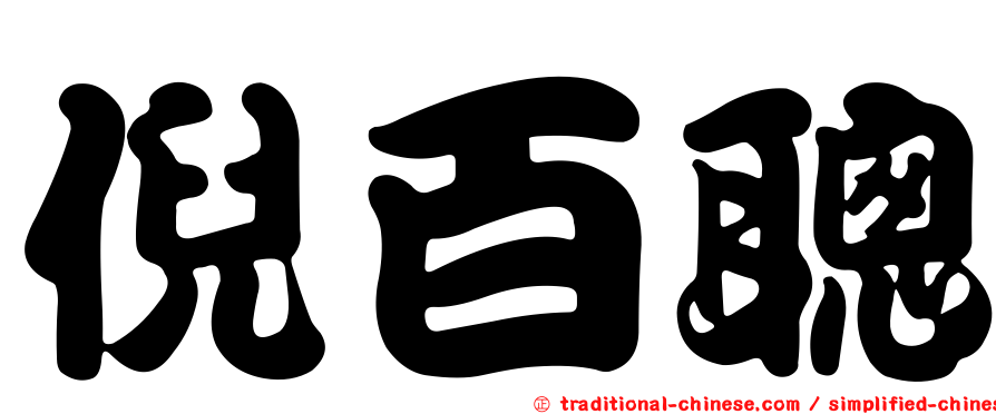 倪百聰