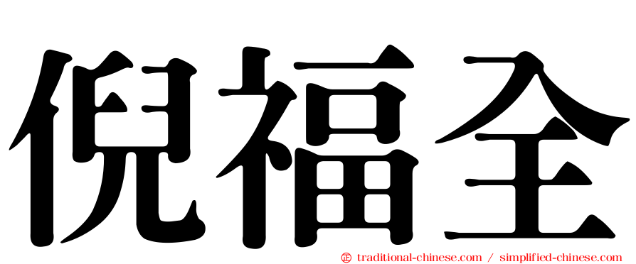倪福全
