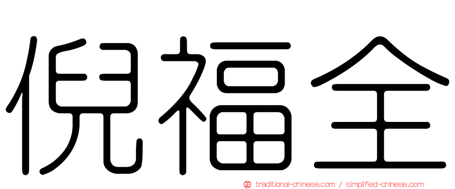 倪福全