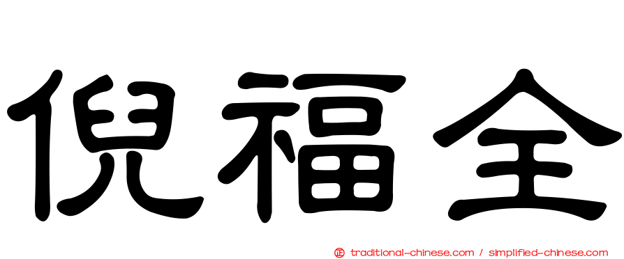 倪福全