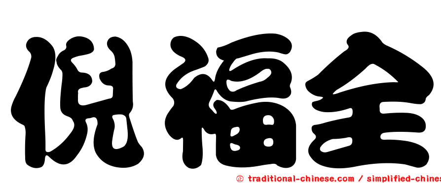 倪福全