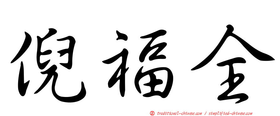 倪福全