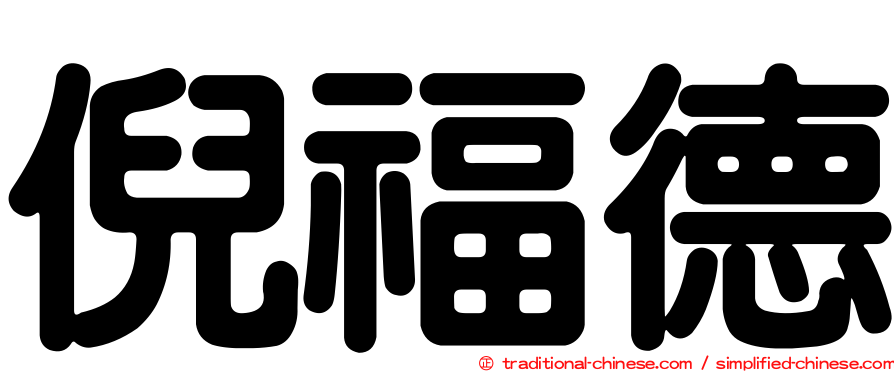 倪福德