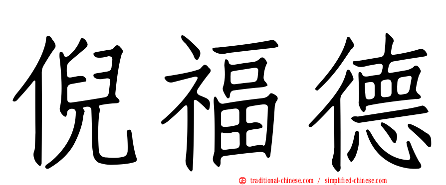 倪福德