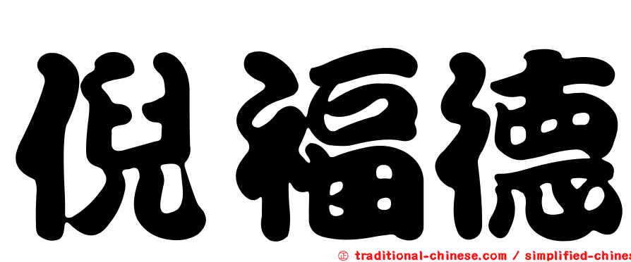 倪福德