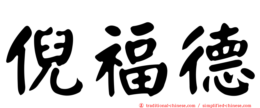 倪福德