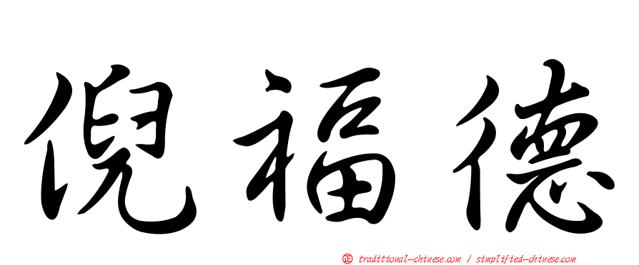 倪福德