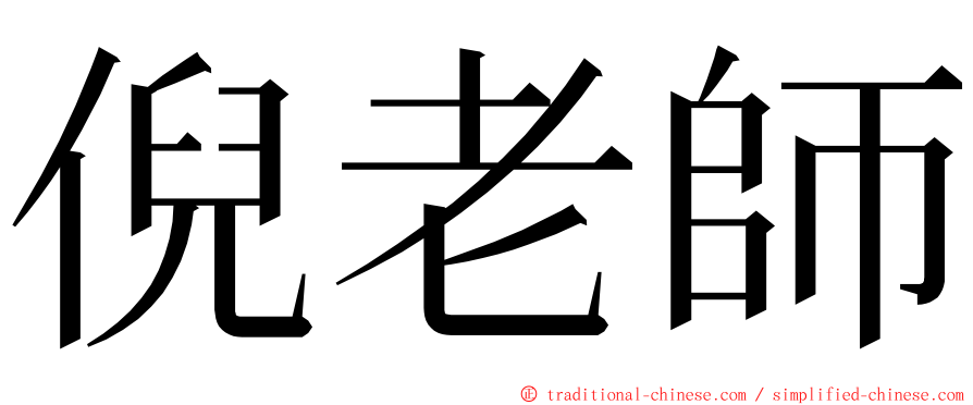 倪老師 ming font