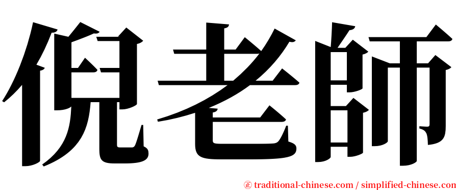 倪老師 serif font
