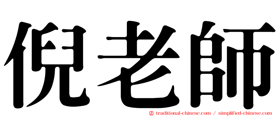 倪老師