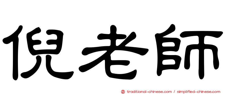 倪老師
