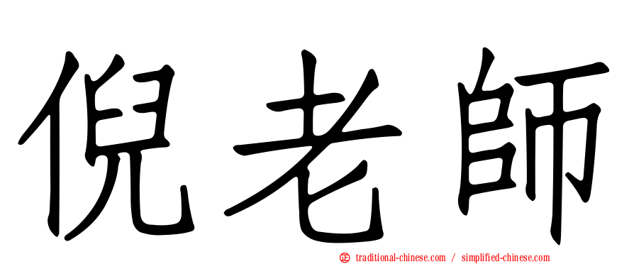 倪老師