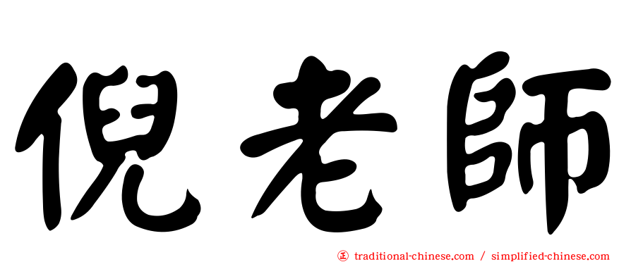 倪老師