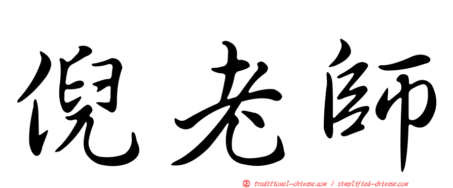 倪老師