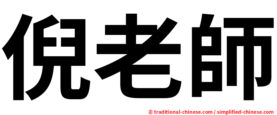 倪老師