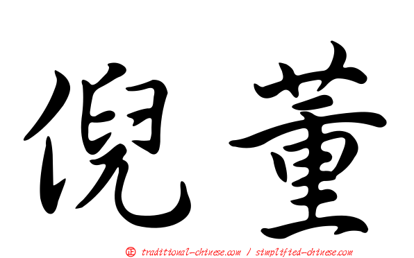 倪董
