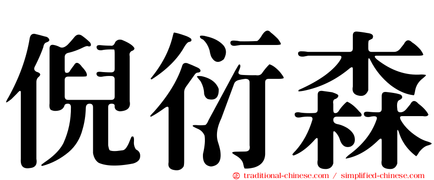 倪衍森