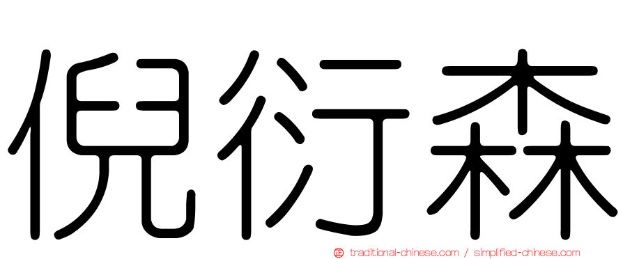 倪衍森