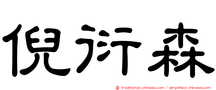 倪衍森