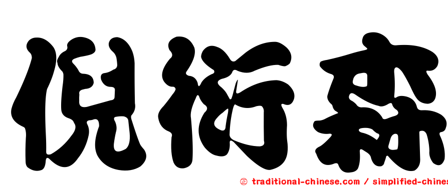 倪衍森