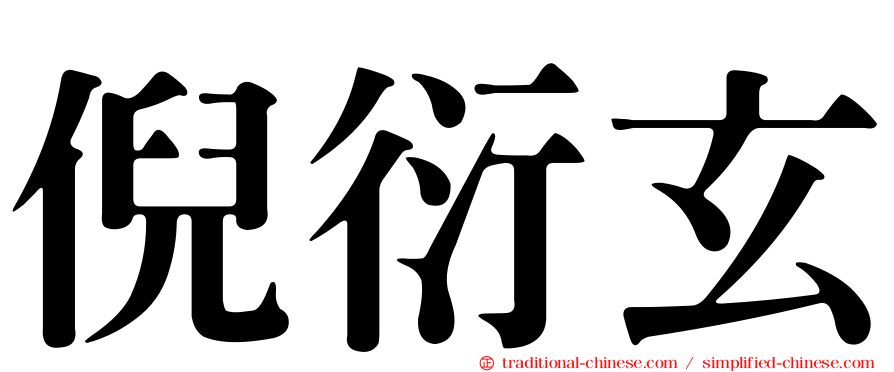 倪衍玄
