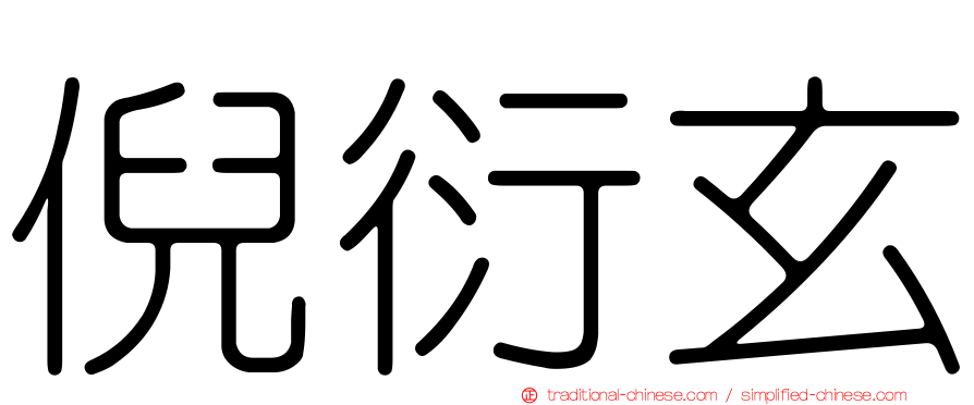 倪衍玄