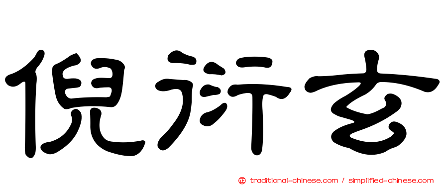 倪衍玄