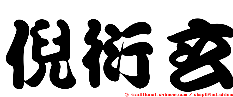 倪衍玄